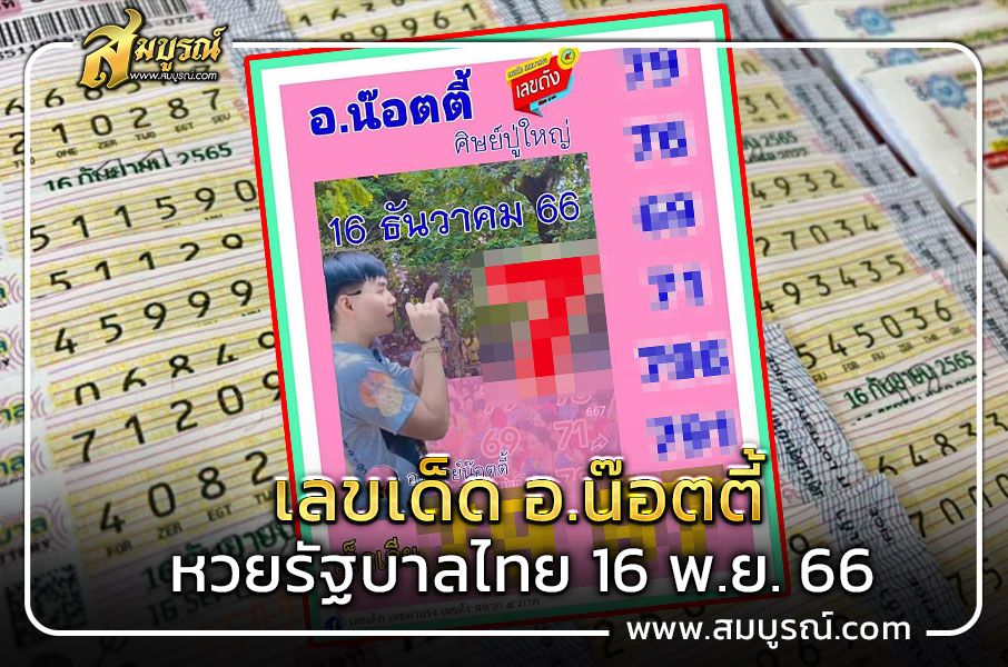 91 เข้าเต็มๆ อ.น๊อตตี้ บอกแล้วเลขเด็ดงวดนี้ 16 ธันวาคม 66 ต้องมี 7 เท่านั้น!