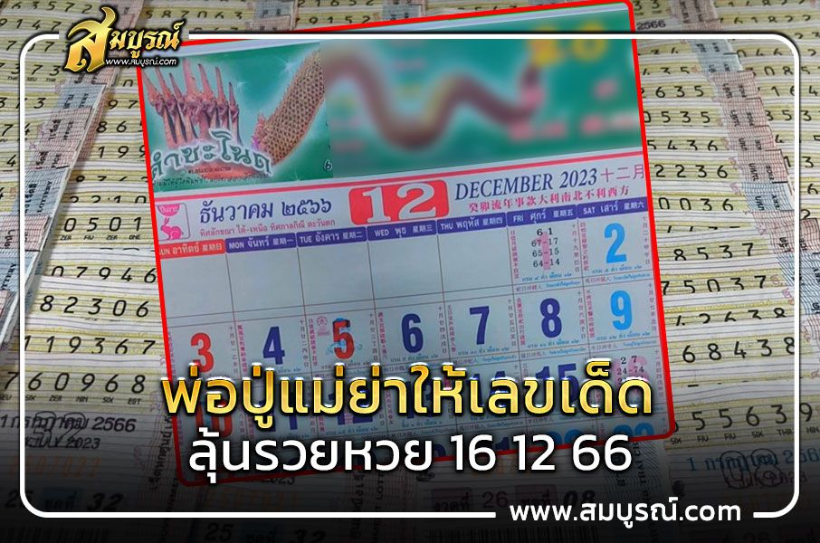 สายพญานาคห้ามพลาด!! หวย “คำชะโนด”มาแล้ว งวด 16 ธันวาคม 66