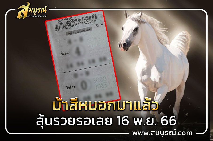 ส่อง! หวยม้าสีหมอก 16 ธันวาคม 66 เลขเด็ดงวดนี้ 4 – 0 เด่นบน-ล่าง