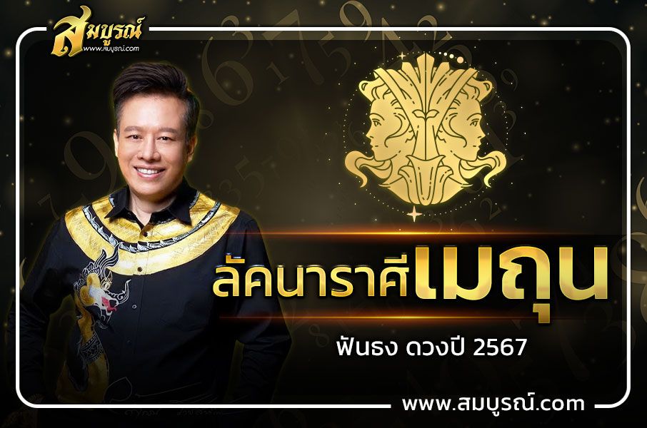 ดูดวงชาวลัคนาราศีเมถุน 2567 ไม่ดี ไม่ร้าย