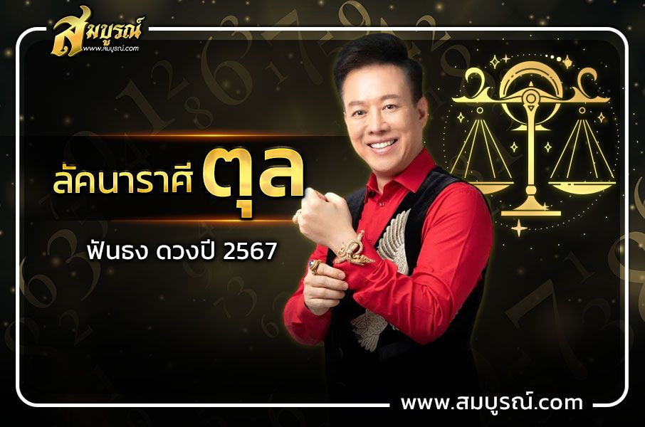 ดูดวงชาวลัคนาราศีตุล 2567 เป็นปีแห่งการร่ำรวยที่สุดในรอบ 12 ปี