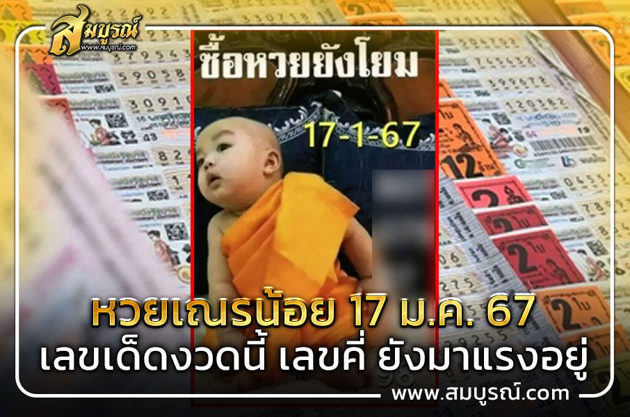 หวยเณรน้อย 17 ม.ค. 67 เลขเด็ดงวดนี้ เลขคี่ ยังมาแรงอยู่