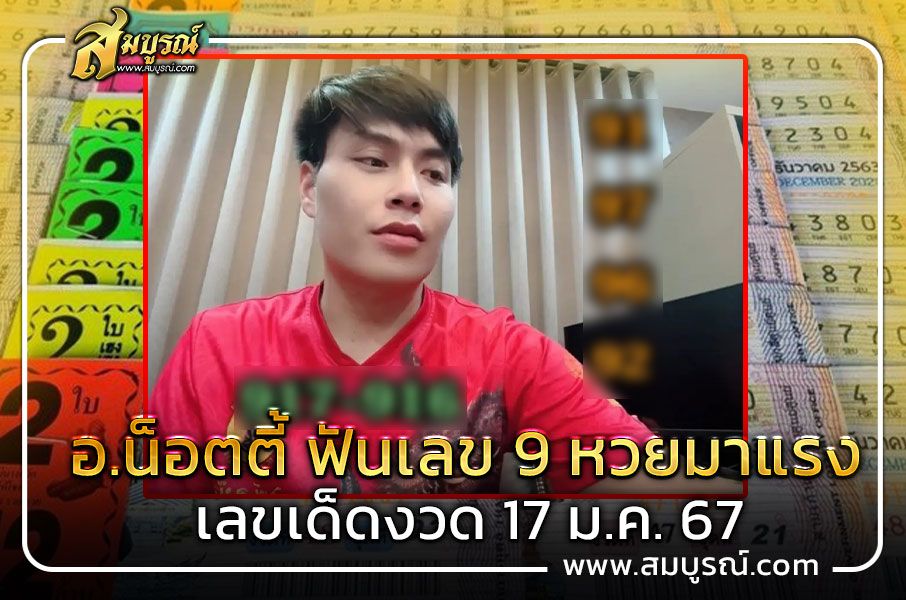 ปล่อยจุกๆ อ.น็อตตี้ ฟันเลขเด็ดงวดนี้ 17 ม.ค. 67 จับตาเลข 9