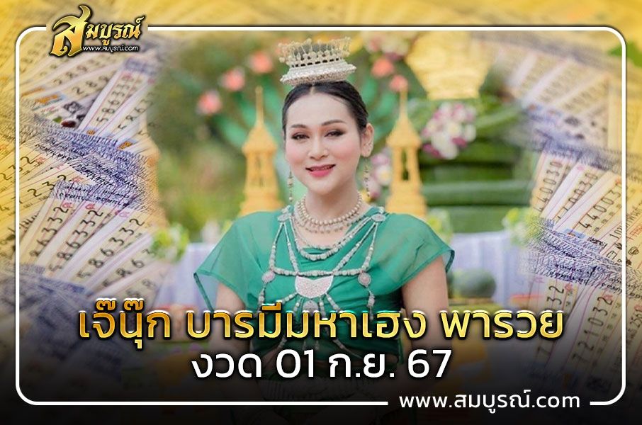 เลขเด็ด เจ๊นุ๊ก บารมีมหาเฮง 1 ก.ย. 67 แจกโค้งสุดท้ายก่อนหวยออก