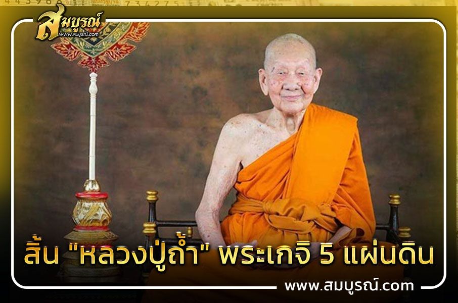 รวมเลขมงคล หลวงปู่ก้ำ พระเกจิ 5 แผ่นดิน มรณภาพ ลุ้นหวยงวดนี้ 1 ก.ย. 67