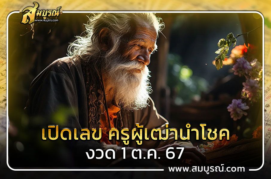 เผยแนวทางเลขเด็ด หวยครูผู้เฒ่านำโชค งวดนี้ 1 ต.ค. 67