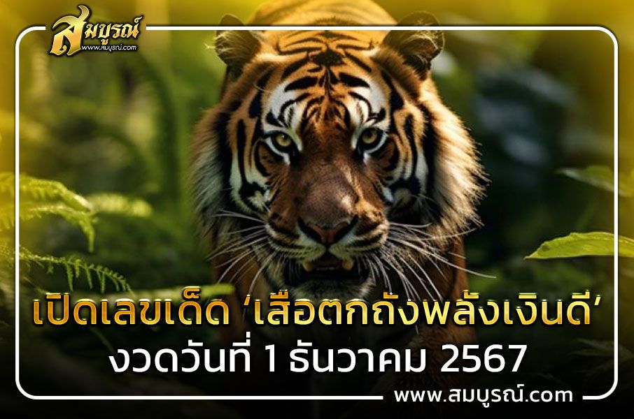 เลขเด็ด ‘เสือตกถังพลังเงินดี’ งวดวันที่ 1 ธันวาคม 2567