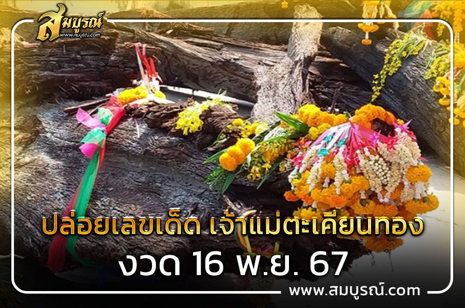 ปล่อยเลขเด็ด เจ้าแม่ตะเคียนทอง งวด 16 พ.ย. 67