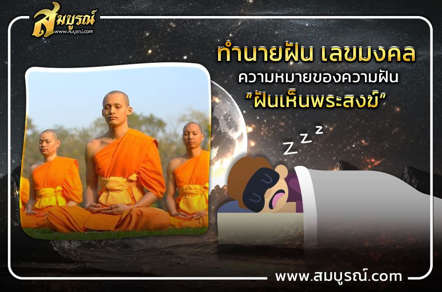 ฝันเห็นพระสงฆ์ ฝันเกี่ยวกับพระ ทำนายฝันว่าอย่างไร