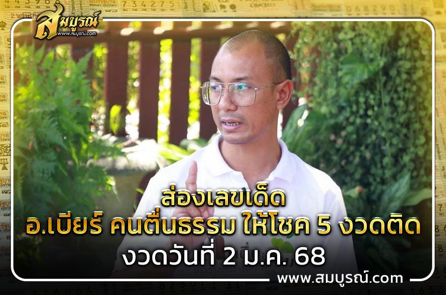 ส่องเลขเด็ด อ.เบียร์ คนตื่นธรรม ให้โชค 5 งวดติด งวดวันที่ 2 ม.ค. 68