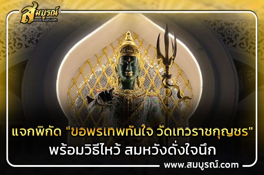 แจกพิกัด "ขอพรเทพทันใจ วัดเทวราชกุญชร" พร้อมวิธีไหว้ สมหวังดั่งใจนึก