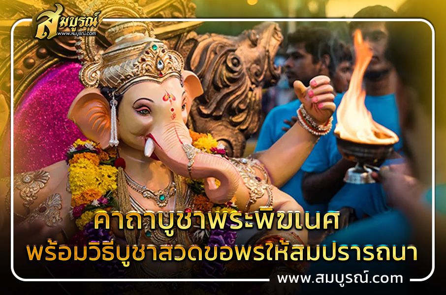 คาถาบูชาพระพิฆเนศ พร้อมวิธีบูชา สวดขอพรให้สมปรารถนา
