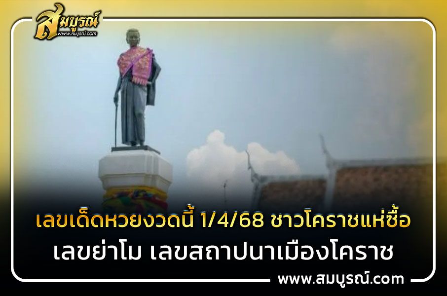 เลขเด็ด 1/4/68 เลขเด็ดหวยงวดนี้ 1/4/68 ชาวโคราชแห่ซื้อ เลขย่าโม เลขสถาปนาเมืองโคราช