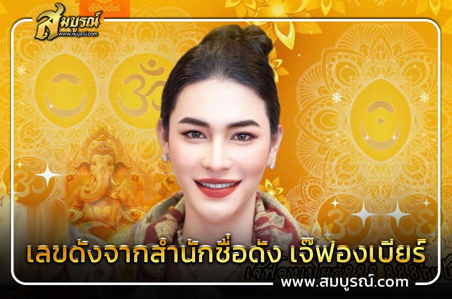 เลขดังจากสำนักชื่อดัง เจ๊ฟองเบียร์