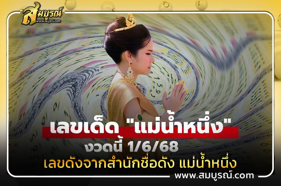 เลขดังจากสำนักชื่อดัง แม่น้ำหนึ่ง