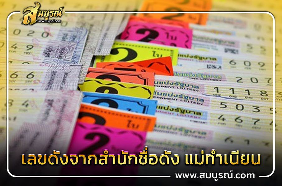 เลขดังจากสำนักชื่อดัง แม่ทำเนียน