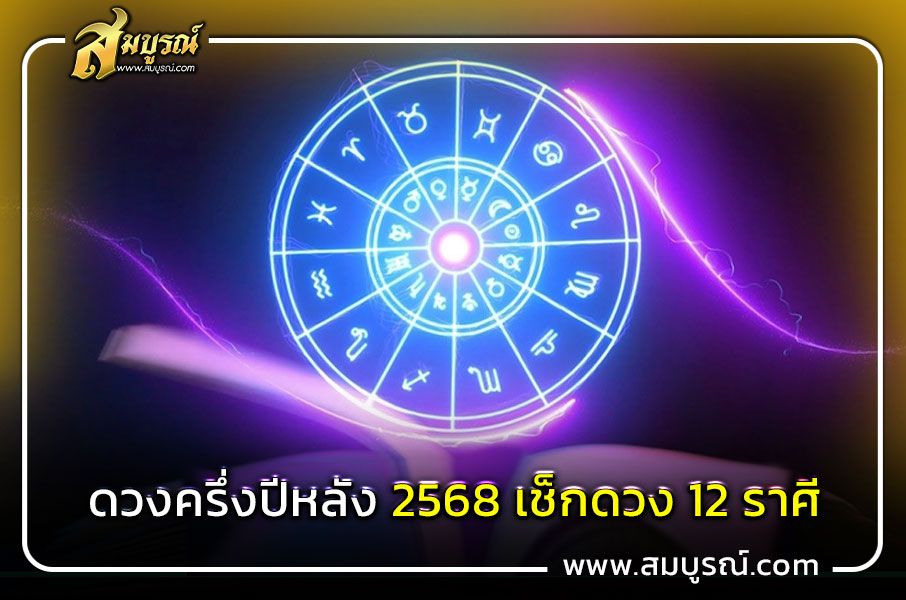 ดูดวงครึ่งปีหลัง 2568 ราศีมีน