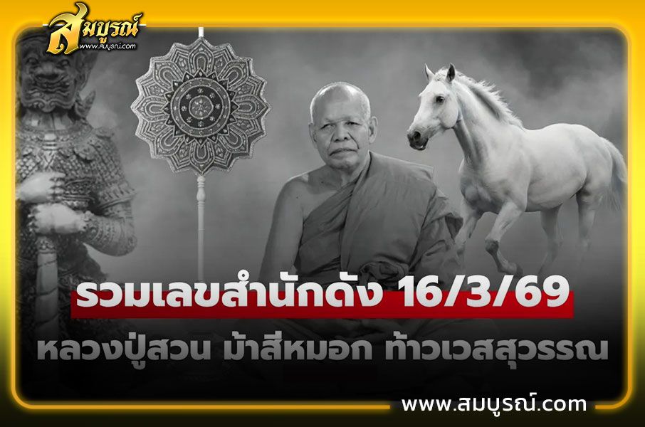 รวมเลขเด็ดงวดนี้ 16 มี.ค. 2569 ท้าวเวสสุวรรณ ม้าสีหมอก