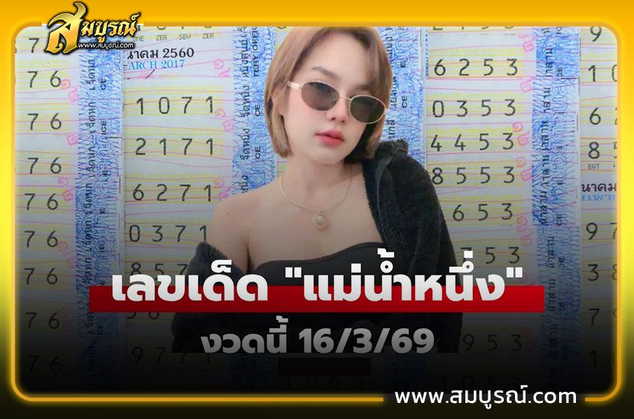 เลขเด็ด แม่น้ำหนึ่ง แนวทางงวดนี้ 16/3/69