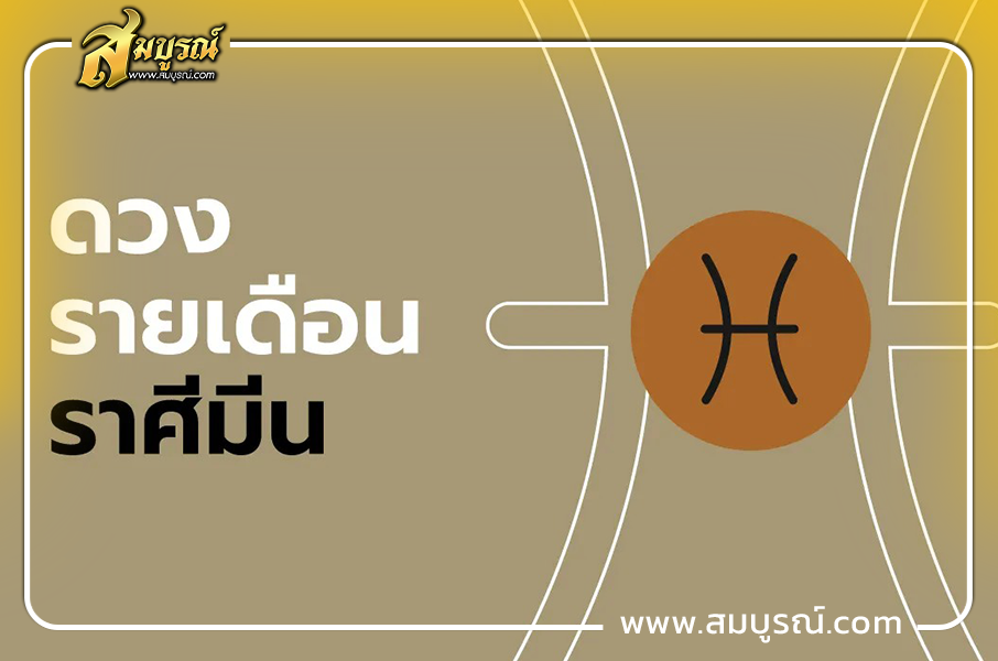 ดูดวงเดือนตุลาคม 2569 ราศีมีน (14 มี.ค. - 12 เม.ย.)