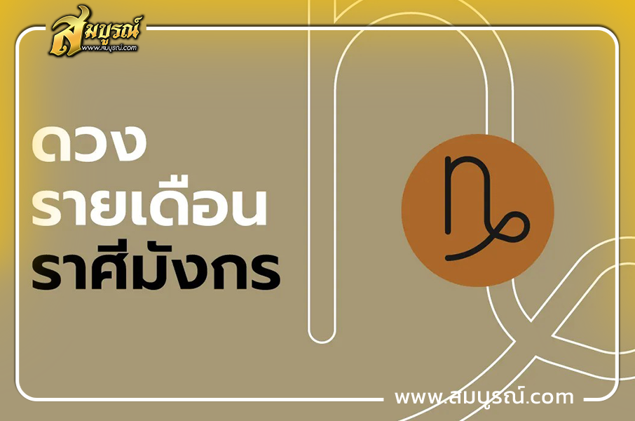 ดูดวงเดือนตุลาคม 2569 ราศีมังกร (14 ม.ค. - 12 ก.พ.)