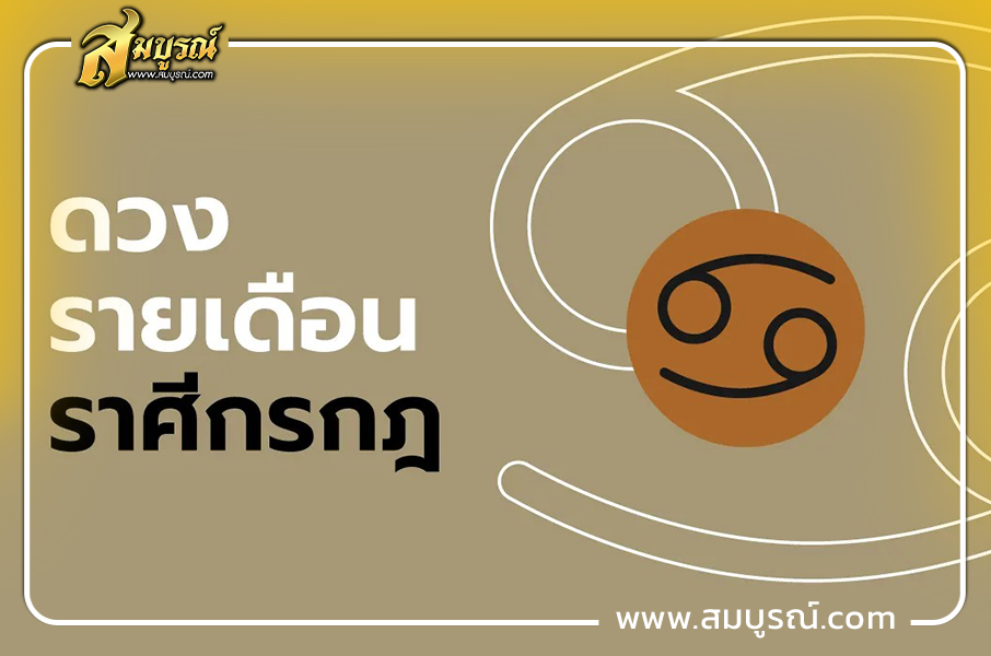 ดูดวงเดือนตุลาคม 2569 ราศีกรกฎ (15 ก.ค. - 16 ส.ค.)