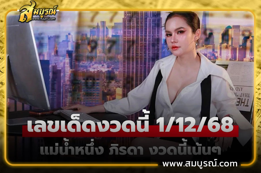 แนวทางหวย “แม่น้ำหนึ่ง” 1/12/68 เลขสองตัวมาแรง เลขพิเศษดูเลย
