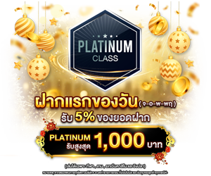 ฝากแรกของวัน รับฟรี 5%