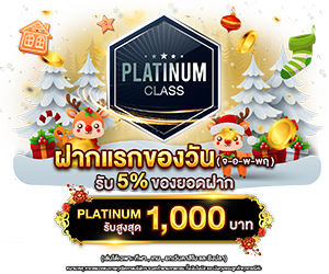 ฝากแรกของวัน รับฟรี 5%