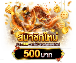 สมาชิกใหม่ ฝาก 300 รับเครดิตฟรี 500