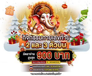 กิจกรรมทายเลขท้าย 2 และ 3 ตัวบน