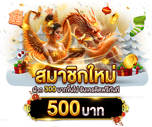 สมาชิกใหม่ ฝาก 300 รับเครดิตฟรี 500