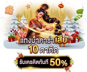 โปรโมชั่นแทงบาคาร่าเสียรับเครดิตทันที 50%