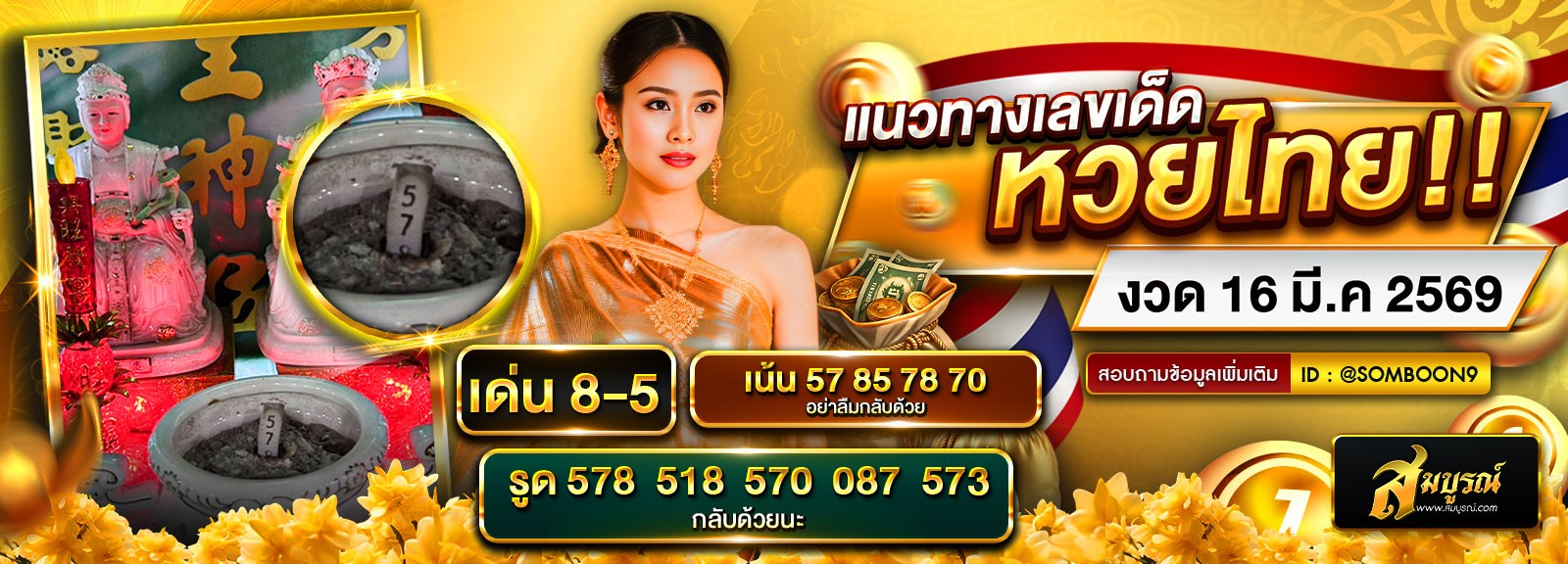 รัฐบาลไทย 16/03/69