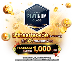 ฝากแรกของวัน รับฟรี 5%