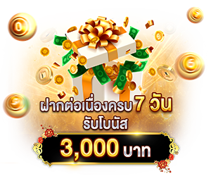 ฝากต่อเนื่องครบ 7 วัน