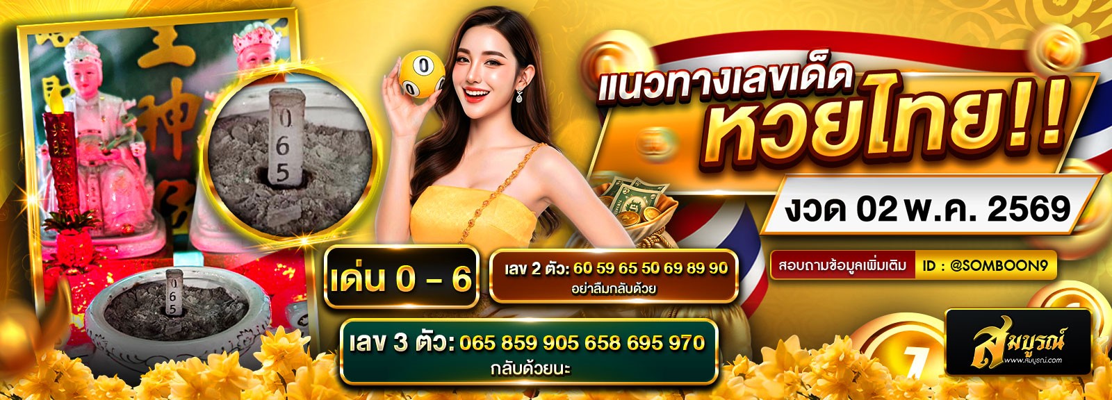 หวยเด่นนประจำงวด 16/04/2569