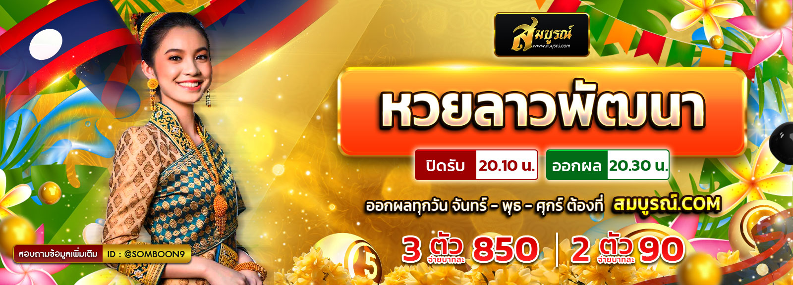 ลาวพัฒนา สงกรานต์