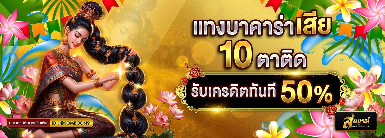 แทงบาคาร่าเสีย 10 ตาติดสงกรานต์