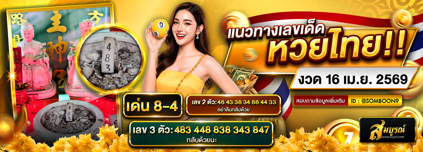 หวยเด่นนประจำงวด 16/04/2569