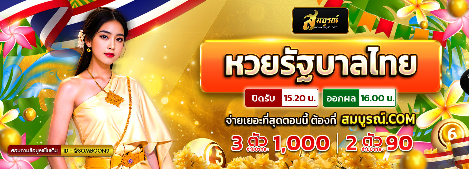 หวยรัฐบาลไทย สงกรานต์