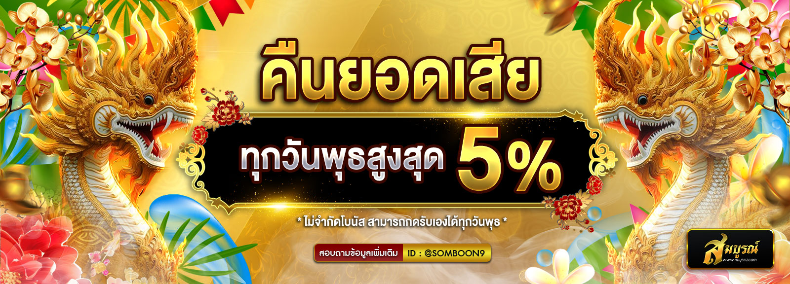 คืนยอดเสีย สงกรานต์