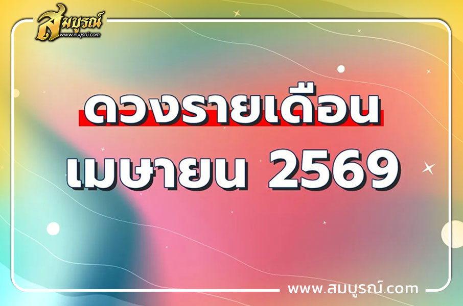 ดูดวงรายเดือน ราศีกรกฎ (15 ก.ค. - 16 ส.ค.)