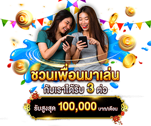 ชวนเพื่อนมาเล่นกับเราได้รับ 3 ต่อ