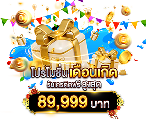 โปรเดือนเกิด รับเครดิตฟรี สูงสุด 89,999 บาท