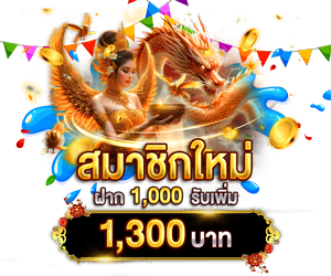ฝากแรก 1,000 รับเพิ่ม 1,300 บาท
