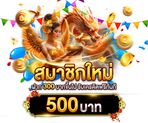 สมาชิกใหม่ ฝาก 300 รับเครดิตฟรี 500