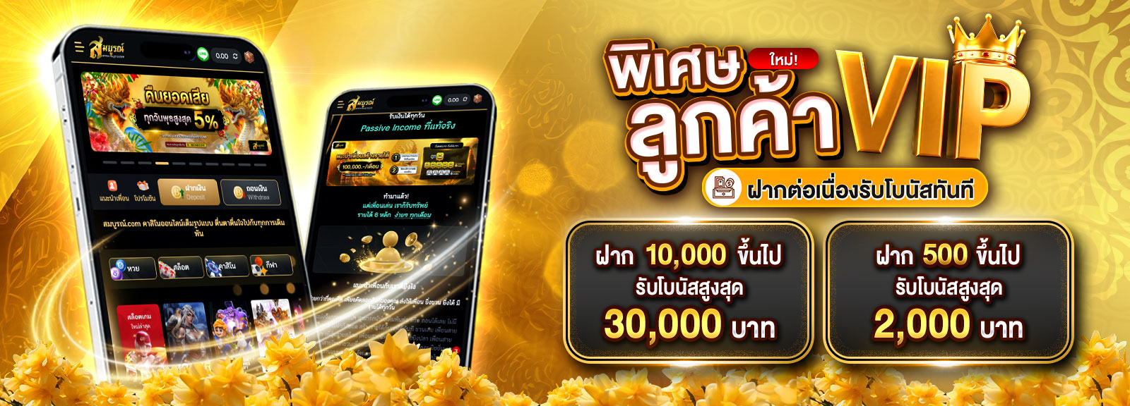 ฝากต่อเนื่องใหม่ 💕พิเศษลูกค้า VIP 💕ปกติ