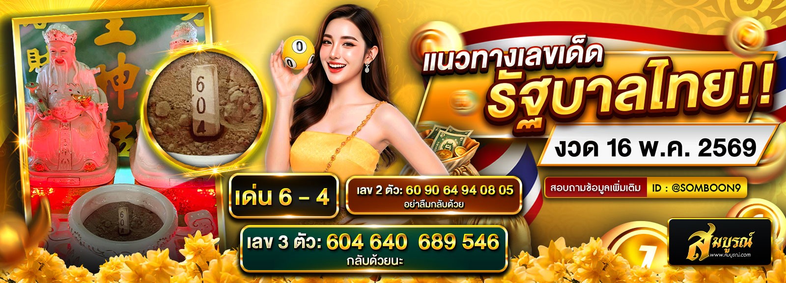 หวยเด่นนประจำงวด 16/05/2569