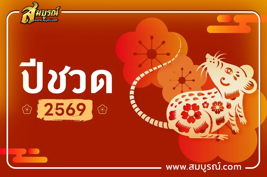 ดวงเดือนธันวาคม 2569